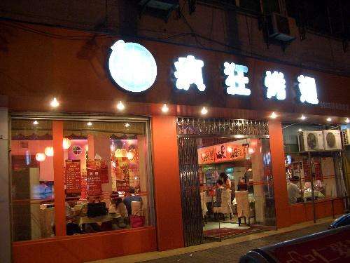 民和bt烤翅店