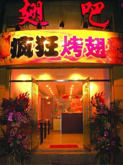 民和烤翅